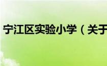 宁江区实验小学（关于宁江区实验小学介绍）