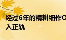 经过6年的精耕细作ONE在中国的发展逐渐步入正轨