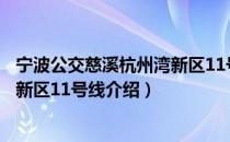 宁波公交慈溪杭州湾新区11号线（关于宁波公交慈溪杭州湾新区11号线介绍）