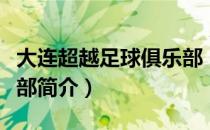 大连超越足球俱乐部（关于大连超越足球俱乐部简介）