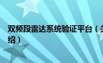 双频段雷达系统验证平台（关于双频段雷达系统验证平台介绍）