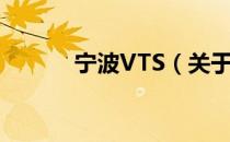 宁波VTS（关于宁波VTS介绍）