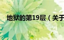 地狱的第19层（关于地狱的第19层简介）