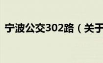 宁波公交302路（关于宁波公交302路介绍）
