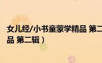 女儿经/小书童蒙学精品 第二辑（关于女儿经/小书童蒙学精品 第二辑）