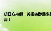 明日方舟哪一关扭转醇爆率最高（明日方舟扭转醇掉率哪里高）