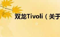 双龙Tivoli（关于双龙Tivoli介绍）
