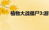 植物大战僵尸3:游戏评测经典新创意