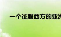 一个征服西方的亚洲人名字叫做帕奎奥