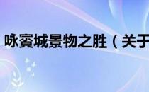 咏賨城景物之胜（关于咏賨城景物之胜介绍）