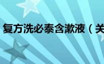 复方洗必泰含漱液（关于复方洗必泰含漱液）