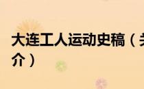 大连工人运动史稿（关于大连工人运动史稿简介）