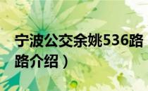 宁波公交余姚536路（关于宁波公交余姚536路介绍）