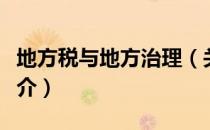 地方税与地方治理（关于地方税与地方治理简介）
