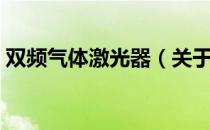 双频气体激光器（关于双频气体激光器介绍）