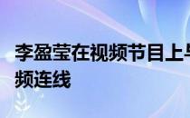 李盈莹在视频节目上与中国男排队员张哲嘉视频连线