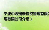 宁波中鼎瑞泰投资管理有限公司（关于宁波中鼎瑞泰投资管理有限公司介绍）