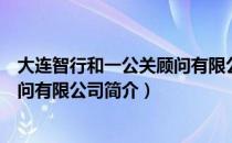 大连智行和一公关顾问有限公司（关于大连智行和一公关顾问有限公司简介）