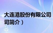大连港股份有限公司（关于大连港股份有限公司简介）