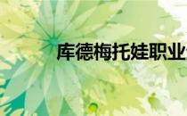 库德梅托娃职业生涯三杀巴多萨