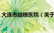 大连市结核医院（关于大连市结核医院简介）