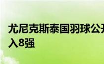 尤尼克斯泰国羽球公开赛陈炳橓与吴柳莹虽打入8强