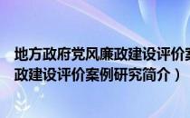 地方政府党风廉政建设评价案例研究（关于地方政府党风廉政建设评价案例研究简介）