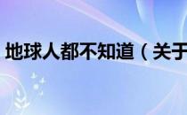 地球人都不知道（关于地球人都不知道简介）