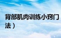 背部肌肉训练小窍门（背部肌肉训练有哪些方法）