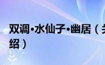 双调·水仙子·幽居（关于双调·水仙子·幽居介绍）