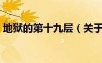 地狱的第十九层（关于地狱的第十九层简介）