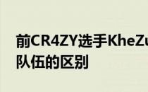 前CR4ZY选手KheZu聊到了北美队伍和欧洲队伍的区别