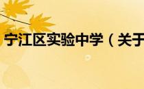 宁江区实验中学（关于宁江区实验中学介绍）
