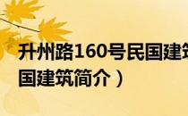 升州路160号民国建筑（关于升州路160号民国建筑简介）