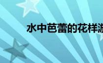 水中芭蕾的花样游泳运动你看过吗