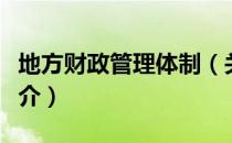 地方财政管理体制（关于地方财政管理体制简介）