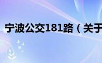 宁波公交181路（关于宁波公交181路介绍）