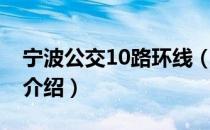 宁波公交10路环线（关于宁波公交10路环线介绍）