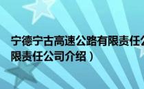 宁德宁古高速公路有限责任公司（关于宁德宁古高速公路有限责任公司介绍）