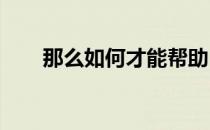 那么如何才能帮助自己坚持跑下去呢