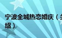 宁波全城热恋婚庆（关于宁波全城热恋婚庆介绍）