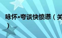 咏怀·夸谈快愤懑（关于咏怀·夸谈快愤懑介绍）