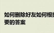 如何删除好友如何根据情况添加好友这是你想要的答案