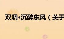 双调·沉醉东风（关于双调·沉醉东风介绍）