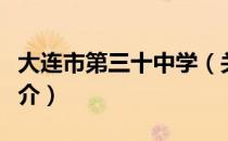 大连市第三十中学（关于大连市第三十中学简介）