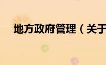 地方政府管理（关于地方政府管理简介）