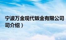 宁波万金现代钣金有限公司（关于宁波万金现代钣金有限公司介绍）