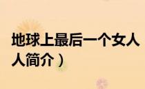 地球上最后一个女人（关于地球上最后一个女人简介）