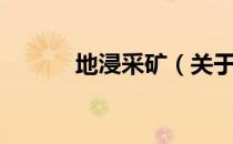 地浸采矿（关于地浸采矿简介）