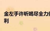金左手许昕竭尽全力做最好获得酣畅淋漓的胜利